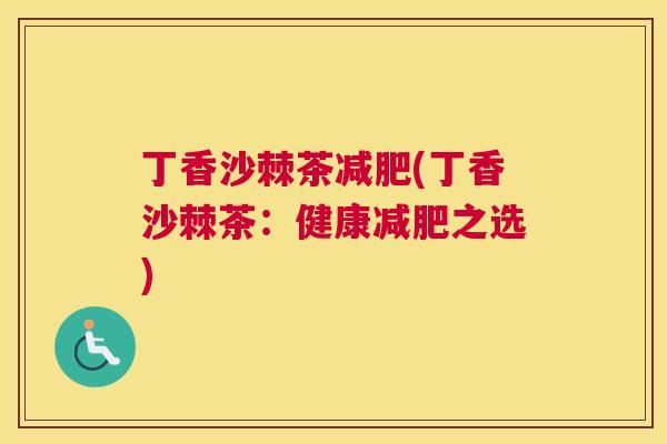 丁香沙棘茶减肥(丁香沙棘茶：健康减肥之选)