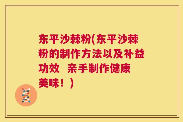 东平沙棘粉(东平沙棘粉的制作方法以及补益功效  亲手制作健康美味！)