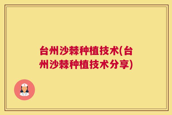 台州沙棘种植技术(台州沙棘种植技术分享)