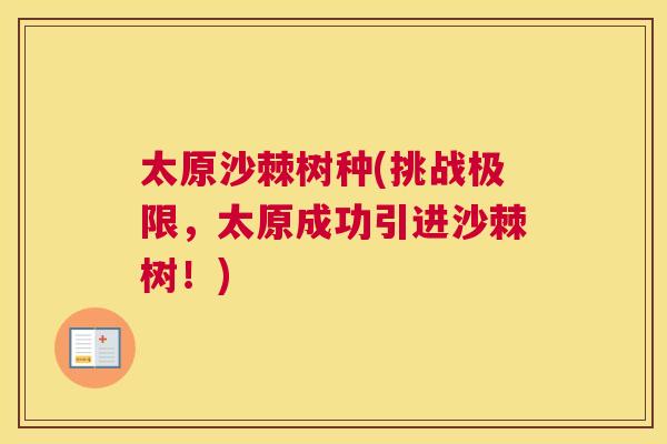 太原沙棘树种(挑战极限，太原成功引进沙棘树！)
