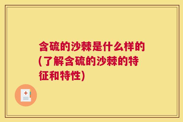 含硫的沙棘是什么样的(了解含硫的沙棘的特征和特性)