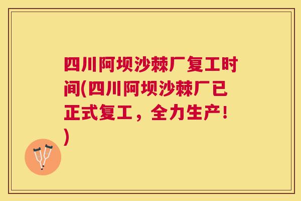 四川阿坝沙棘厂复工时间(四川阿坝沙棘厂已正式复工，全力生产！)