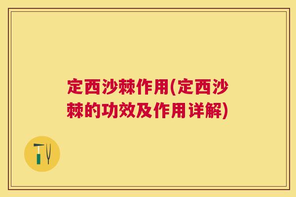 定西沙棘作用(定西沙棘的功效及作用详解)