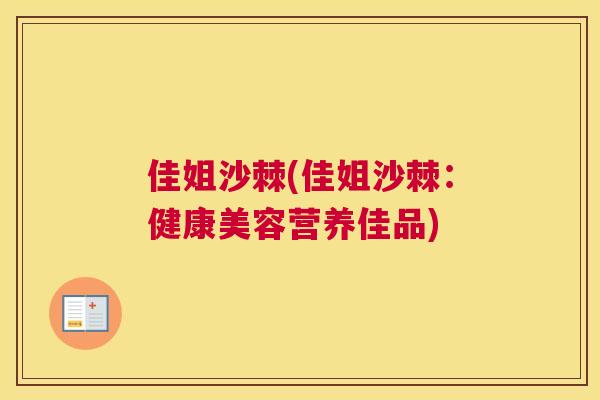 佳姐沙棘(佳姐沙棘：健康美容营养佳品)