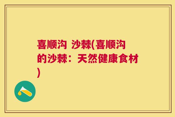 喜顺沟 沙棘(喜顺沟的沙棘：天然健康食材)