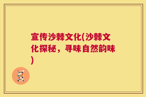 宣传沙棘文化(沙棘文化探秘，寻味自然韵味)