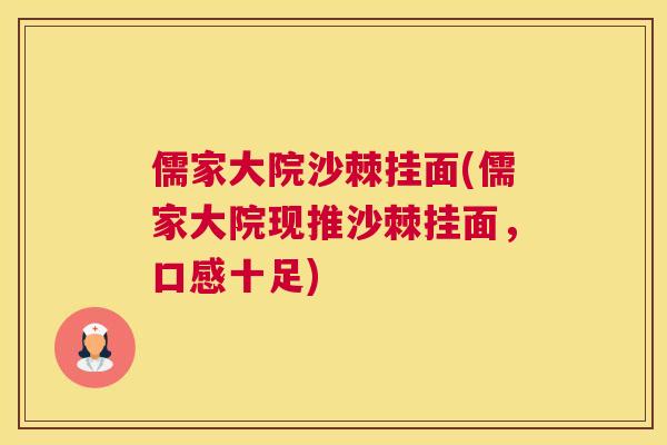 儒家大院沙棘挂面(儒家大院现推沙棘挂面，口感十足)