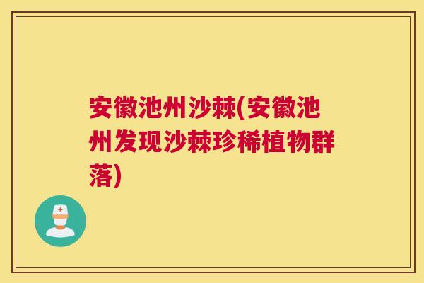安徽池州沙棘(安徽池州发现沙棘珍稀植物群落)