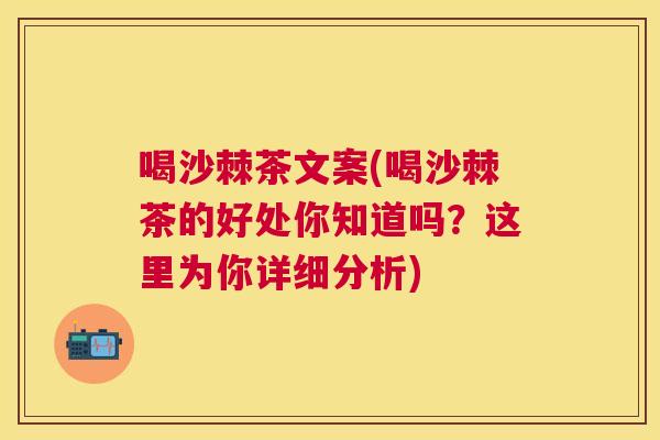 喝沙棘茶文案(喝沙棘茶的好处你知道吗？这里为你详细分析)