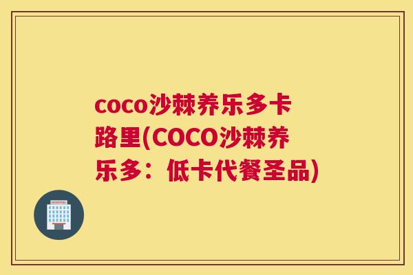 coco沙棘养乐多卡路里(COCO沙棘养乐多：低卡代餐圣品)