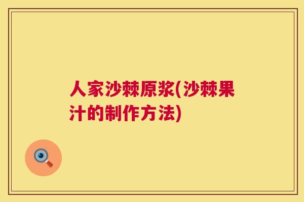 人家沙棘原浆(沙棘果汁的制作方法)