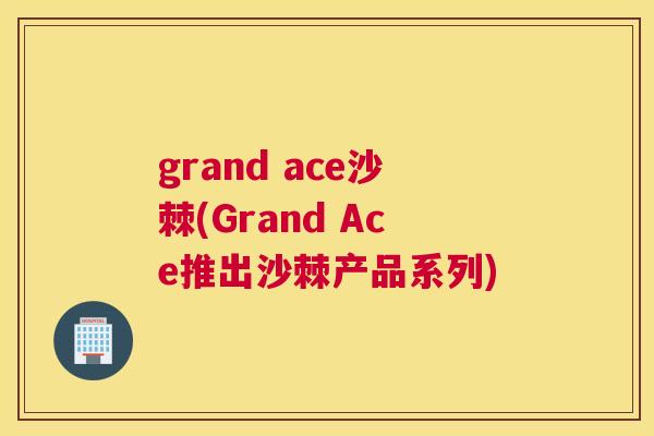 grand ace沙棘(Grand Ace推出沙棘产品系列)