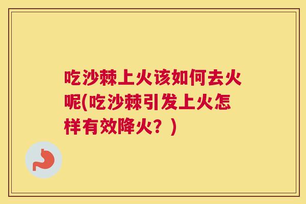 吃沙棘上火该如何去火呢(吃沙棘引发上火怎样有效降火？)