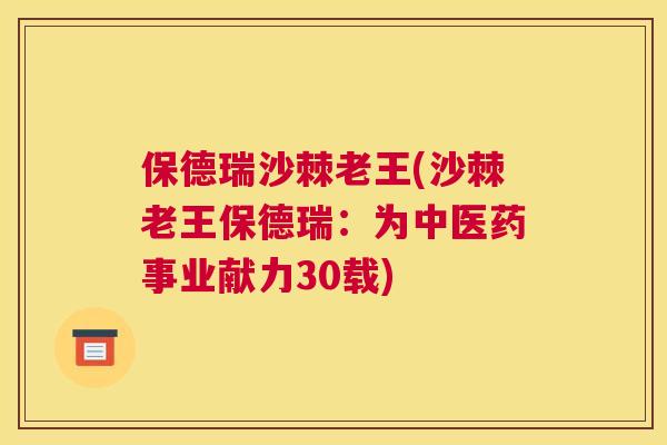 保德瑞沙棘老王(沙棘老王保德瑞：为中医药事业献力30载)