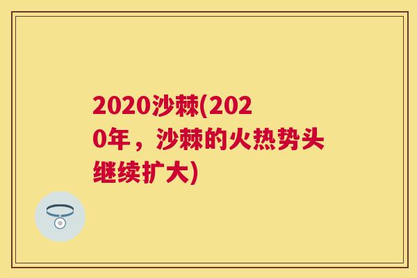 2020沙棘(2020年，沙棘的火热势头继续扩大)