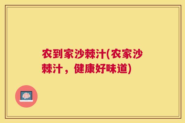 农到家沙棘汁(农家沙棘汁，健康好味道)