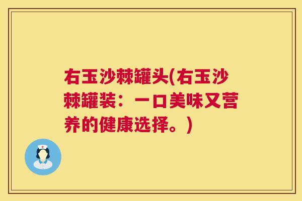 右玉沙棘罐头(右玉沙棘罐装：一口美味又营养的健康选择。)