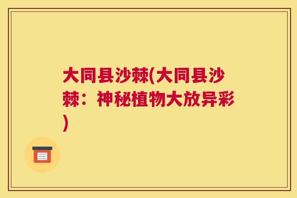 大同县沙棘(大同县沙棘：神秘植物大放异彩)