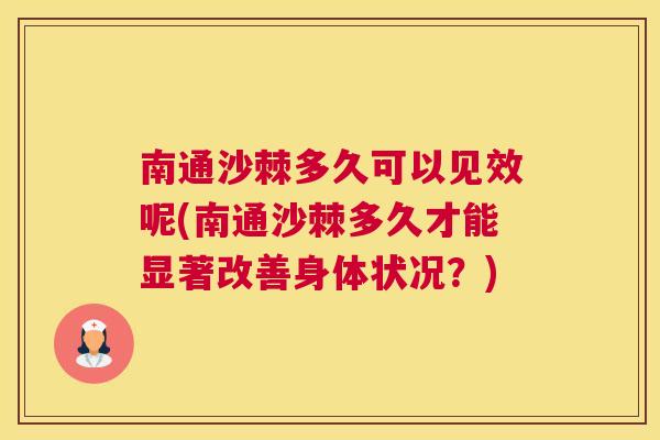 南通沙棘多久可以见效呢(南通沙棘多久才能显著改善身体状况？)