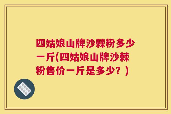 四姑娘山牌沙棘粉多少一斤(四姑娘山牌沙棘粉售价一斤是多少？)