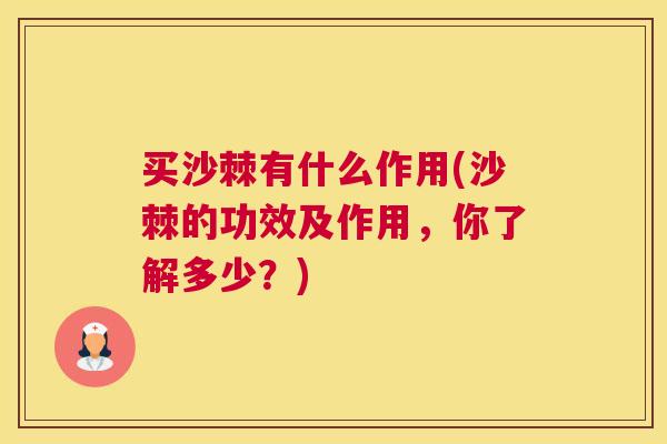买沙棘有什么作用(沙棘的功效及作用，你了解多少？)