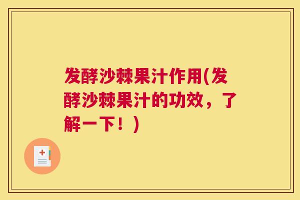 发酵沙棘果汁作用(发酵沙棘果汁的功效，了解一下！)
