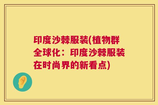 印度沙棘服装(植物群全球化:印度沙棘服装在时尚界的新看点) 印度沙棘服装(植物群全球化:印度沙棘服装在时尚界的新看点)