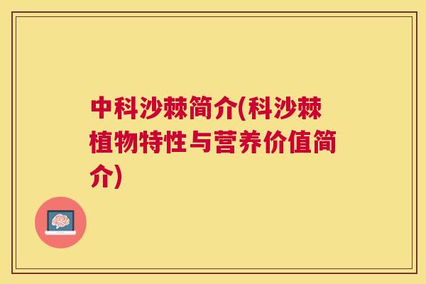 中科沙棘简介(科沙棘植物特性与营养价值简介)