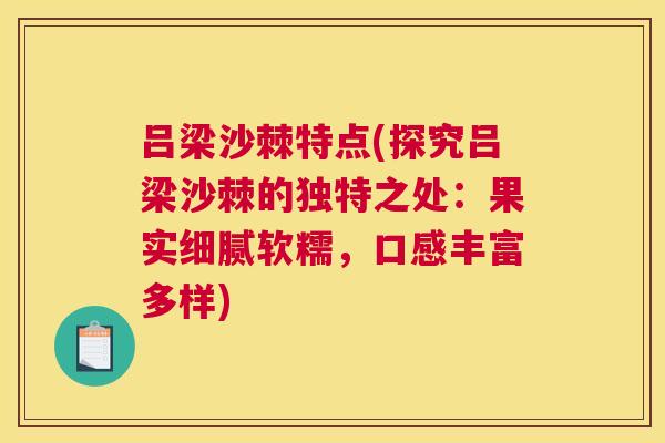 吕梁沙棘特点(探究吕梁沙棘的独特之处：果实细腻软糯，口感丰富多样)