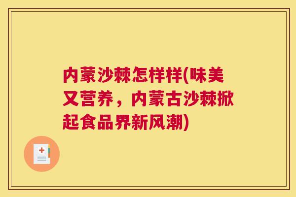 内蒙沙棘怎样样(味美又营养，内蒙古沙棘掀起食品界新风潮)