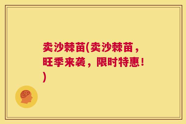 卖沙棘苗(卖沙棘苗，旺季来袭，限时特惠！)