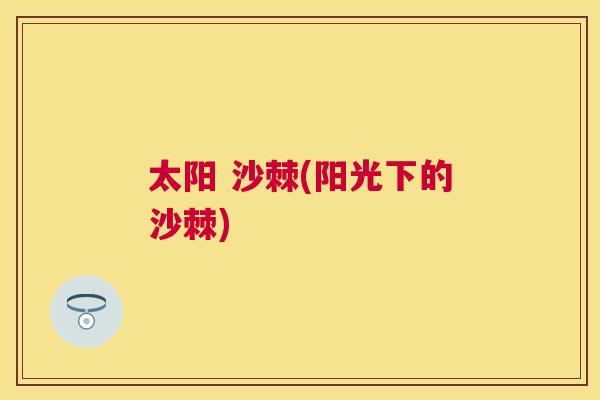 太阳 沙棘(阳光下的沙棘)