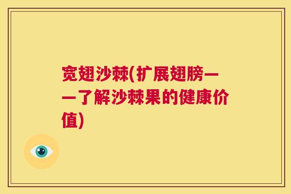宽翅沙棘(扩展翅膀——了解沙棘果的健康价值)