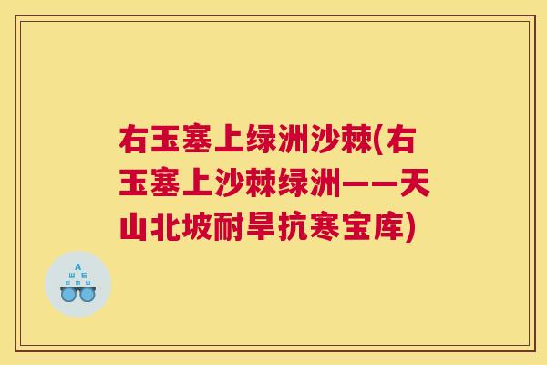 右玉塞上绿洲沙棘(右玉塞上沙棘绿洲——天山北坡耐旱抗寒宝库)
