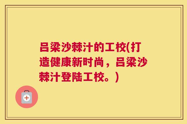 吕梁沙棘汁的工校(打造健康新时尚，吕梁沙棘汁登陆工校。)