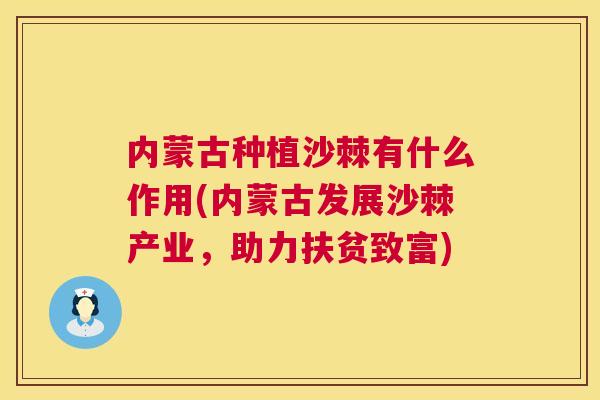 内蒙古种植沙棘有什么作用(内蒙古发展沙棘产业，助力扶贫致富)