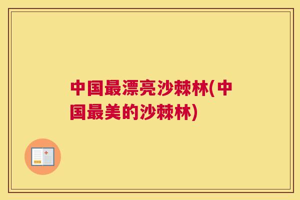 中国最漂亮沙棘林(中国最美的沙棘林)