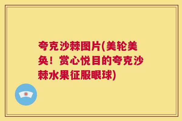 夸克沙棘图片(美轮美奂！赏心悦目的夸克沙棘水果征服眼球)