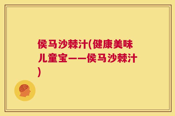 侯马沙棘汁(健康美味儿童宝——侯马沙棘汁)