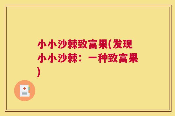 小小沙棘致富果(发现小小沙棘：一种致富果)