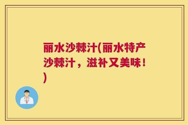 丽水沙棘汁(丽水特产沙棘汁，滋补又美味！)