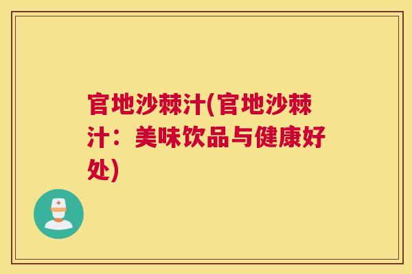 官地沙棘汁(官地沙棘汁：美味饮品与健康好处)