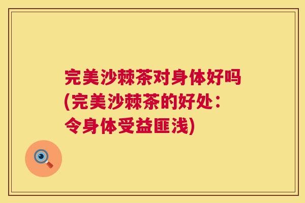 完美沙棘茶对身体好吗(完美沙棘茶的好处：令身体受益匪浅)