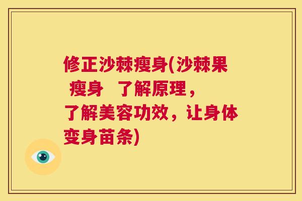 修正沙棘瘦身(沙棘果 瘦身  了解原理，了解美容功效，让身体变身苗条)