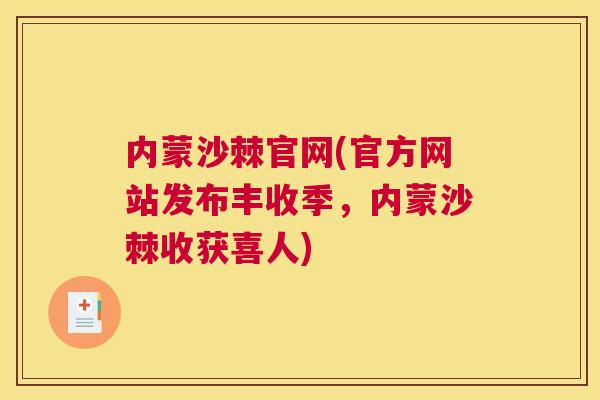 内蒙沙棘官网(官方网站发布丰收季，内蒙沙棘收获喜人)