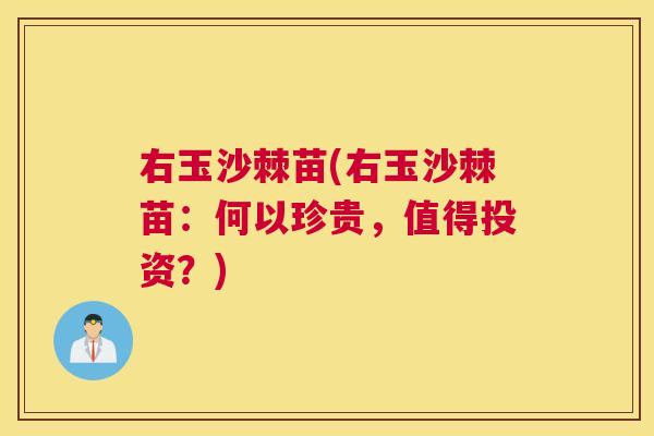 右玉沙棘苗(右玉沙棘苗：何以珍贵，值得投资？)