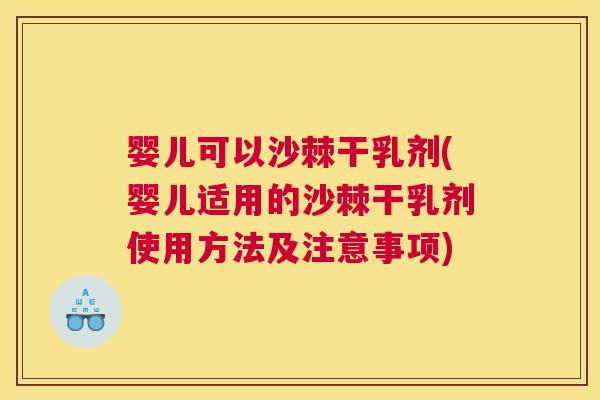 婴儿可以沙棘干乳剂(婴儿适用的沙棘干乳剂使用方法及注意事项)