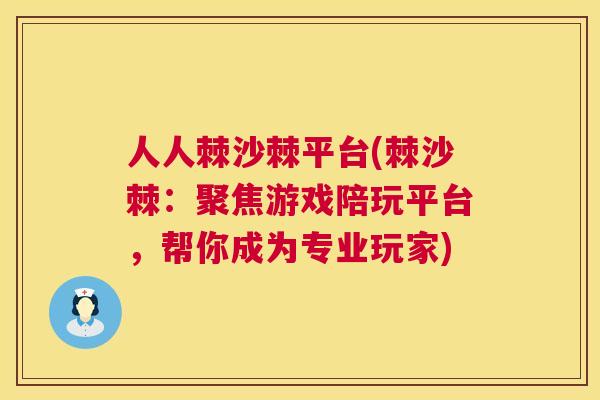 人人棘沙棘平台(棘沙棘：聚焦游戏陪玩平台，帮你成为专业玩家)