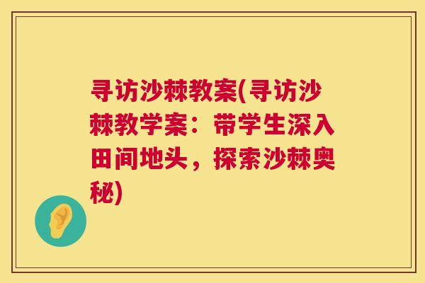 寻访沙棘教案(寻访沙棘教学案：带学生深入田间地头，探索沙棘奥秘)