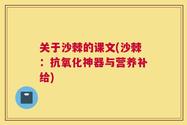 关于沙棘的课文(沙棘：抗氧化神器与营养补给)